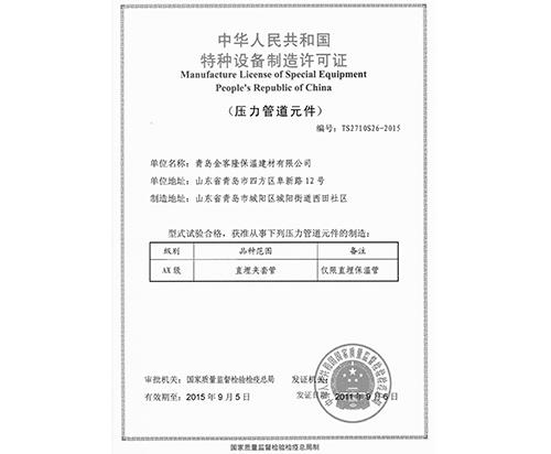 特種設(shè)備制造許可證